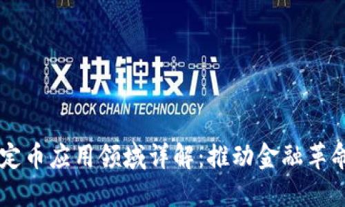 区块链稳定币应用领域详解：推动金融革命的新动力